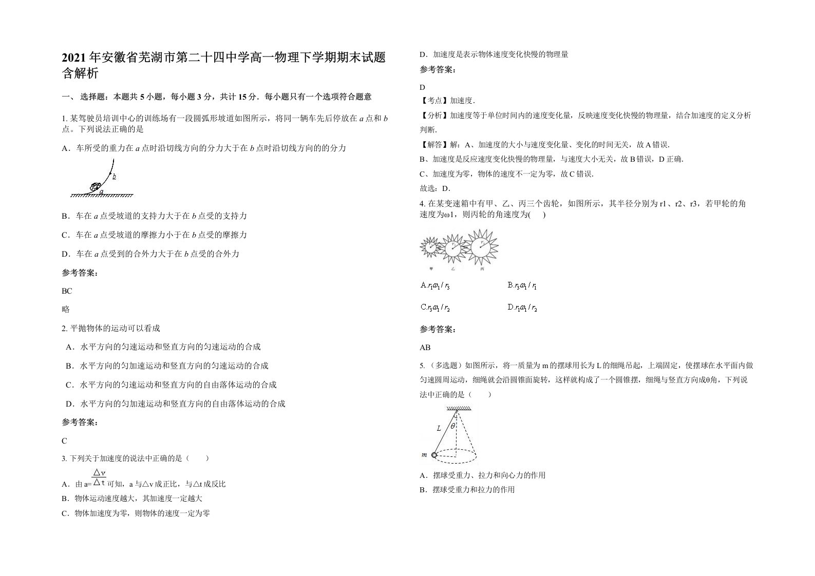 2021年安徽省芜湖市第二十四中学高一物理下学期期末试题含解析