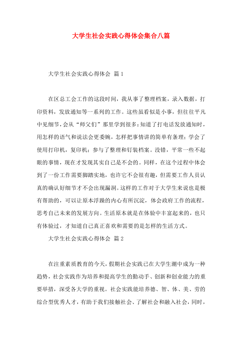 大学生社会实践心得体会集合八篇（一）