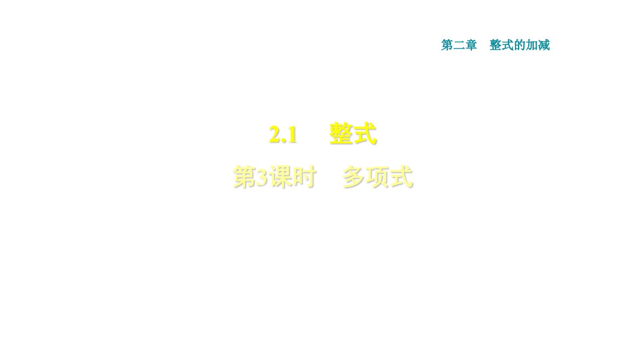 秋人教广西专七年级数学上册习题多项式