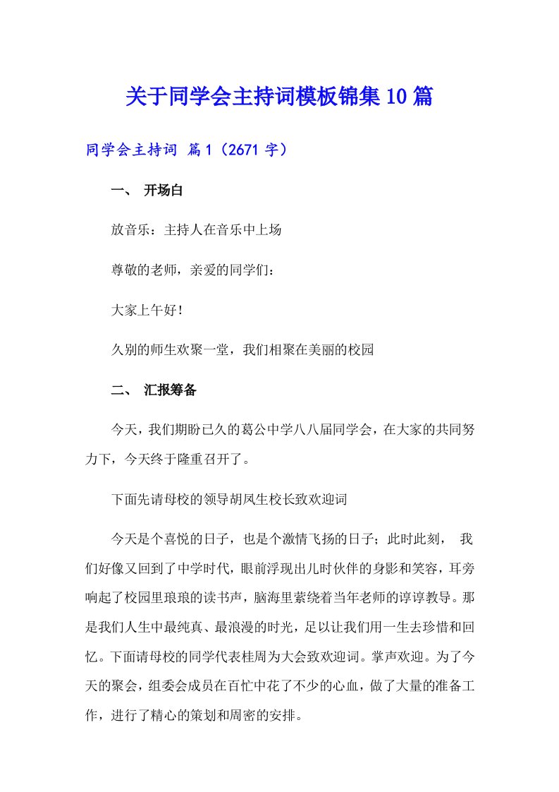 关于同学会主持词模板锦集10篇