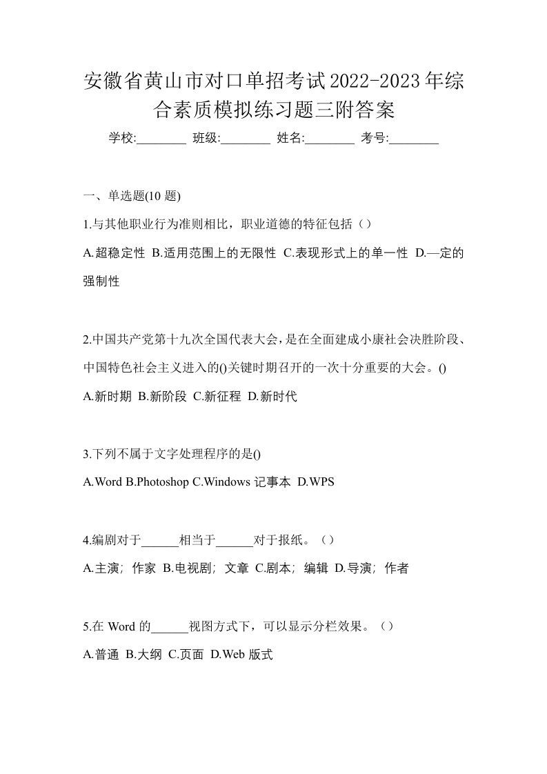 安徽省黄山市对口单招考试2022-2023年综合素质模拟练习题三附答案