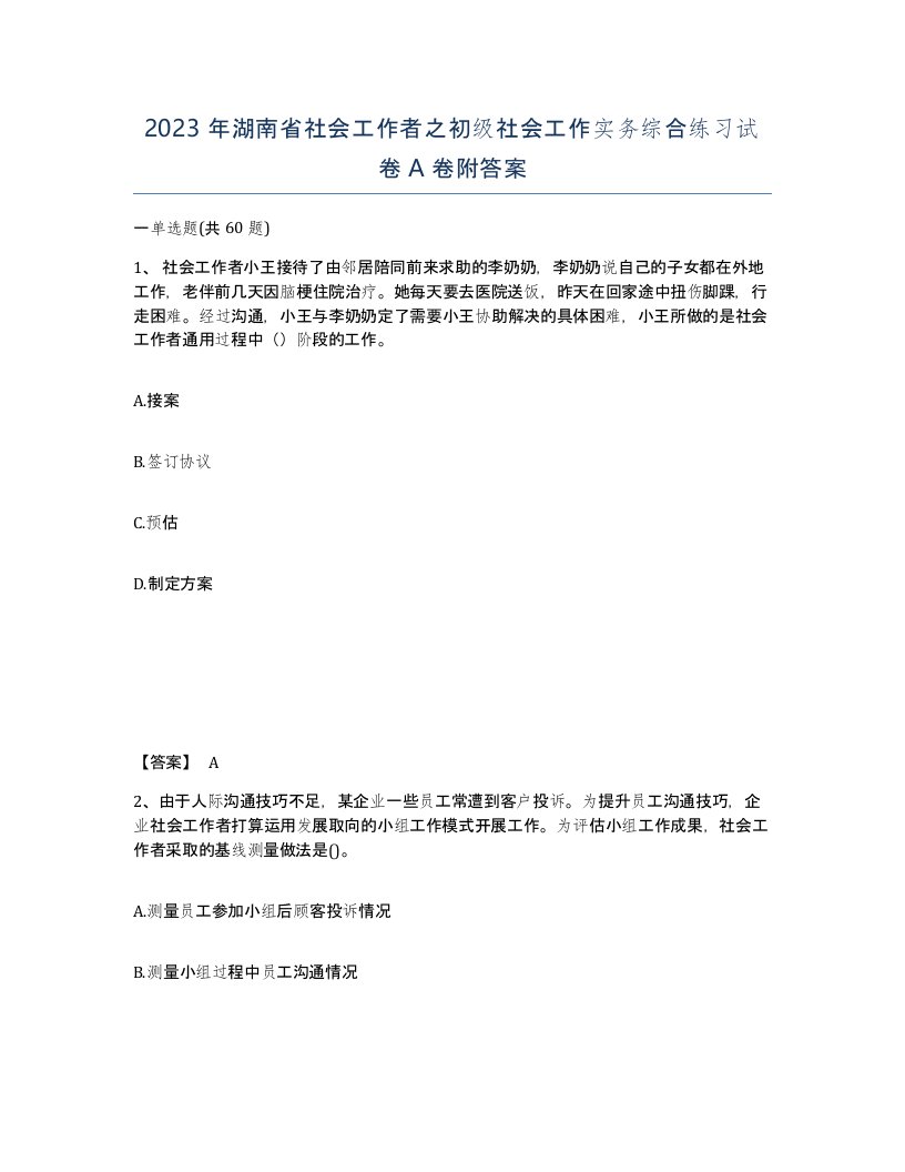 2023年湖南省社会工作者之初级社会工作实务综合练习试卷A卷附答案