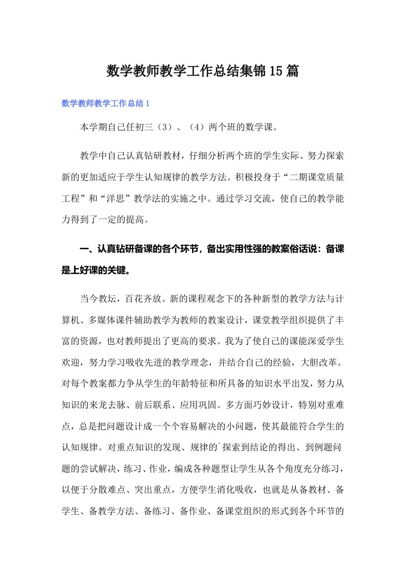 数学教师教学工作总结集锦15篇