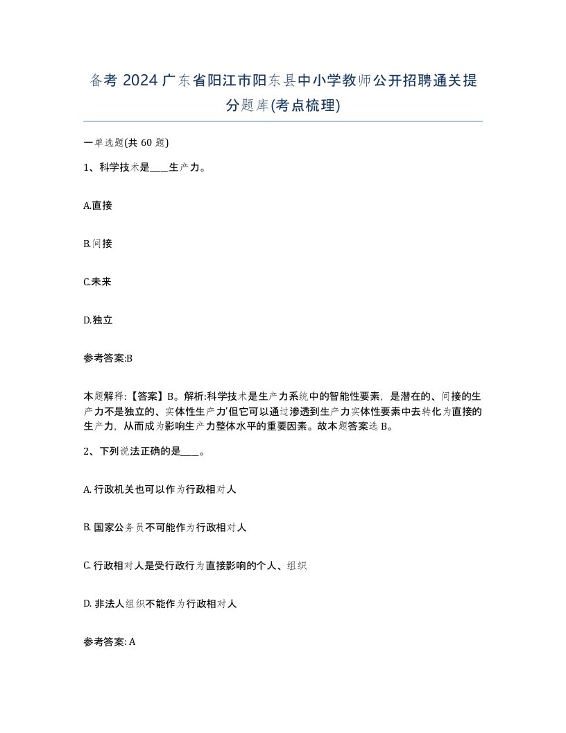 备考2024广东省阳江市阳东县中小学教师公开招聘通关提分题库考点梳理