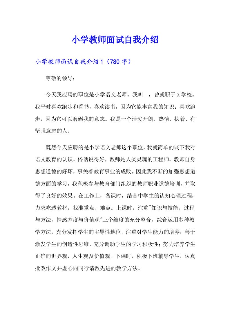 小学教师面试自我介绍