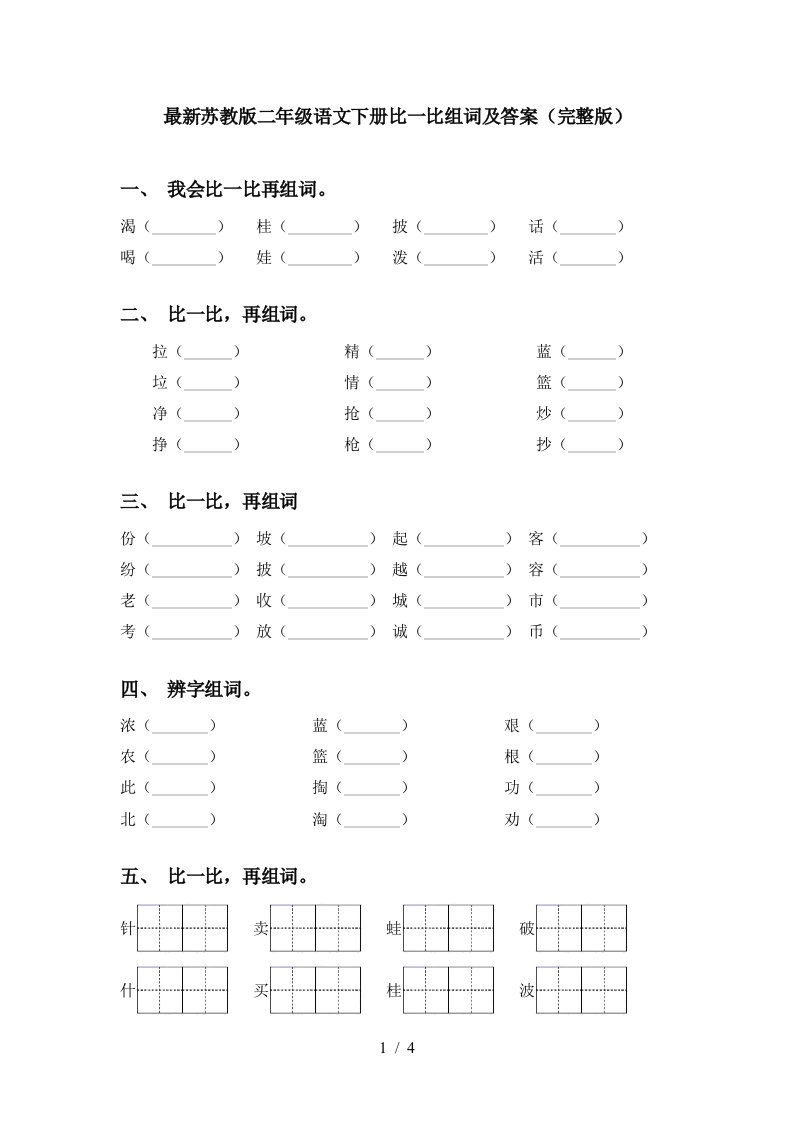 最新苏教版二年级语文下册比一比组词及答案完整版