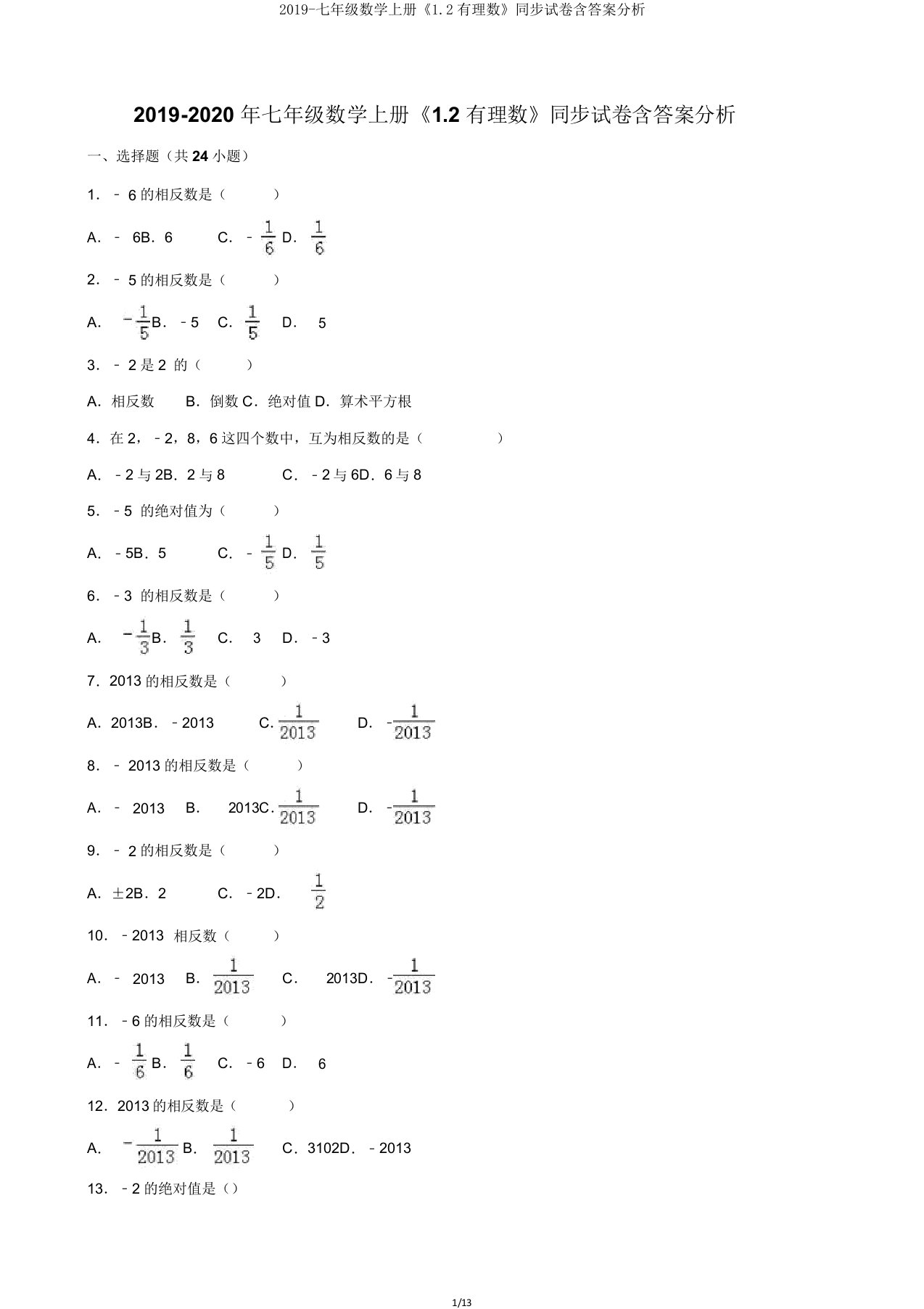 2019七年级数学上册《12有理数》同步试卷含解析