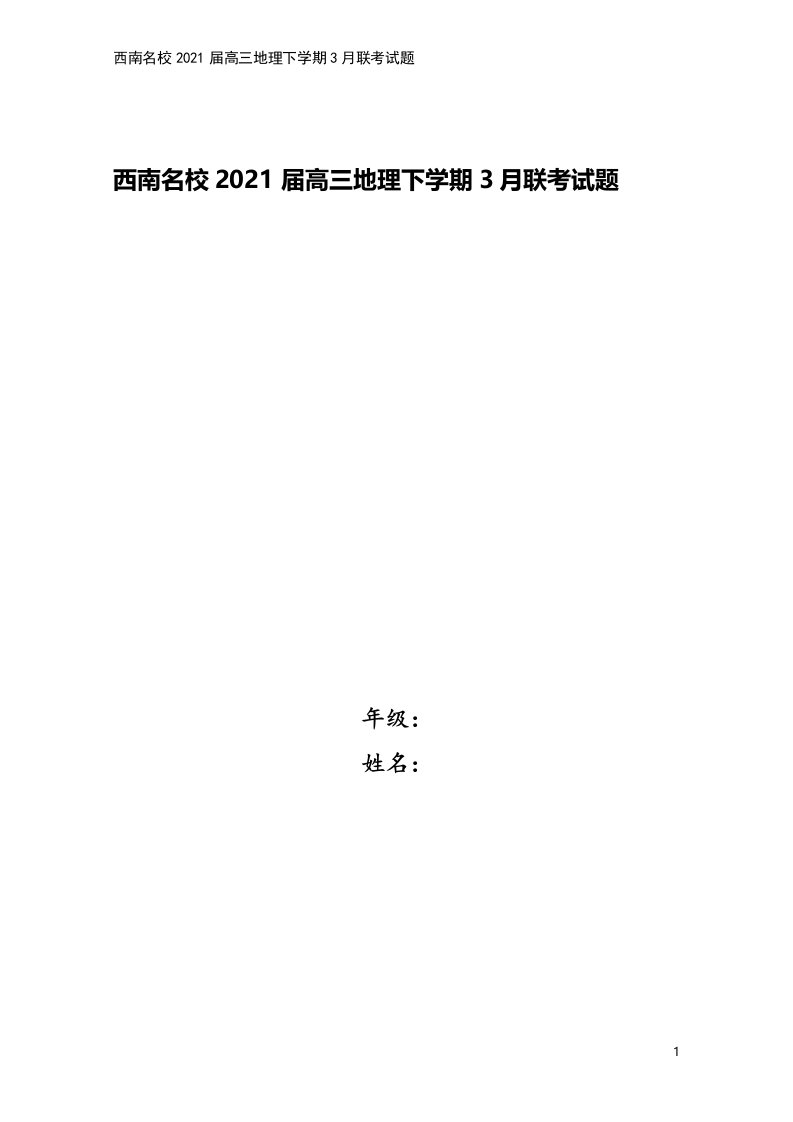 西南名校2021届高三地理下学期3月联考试题