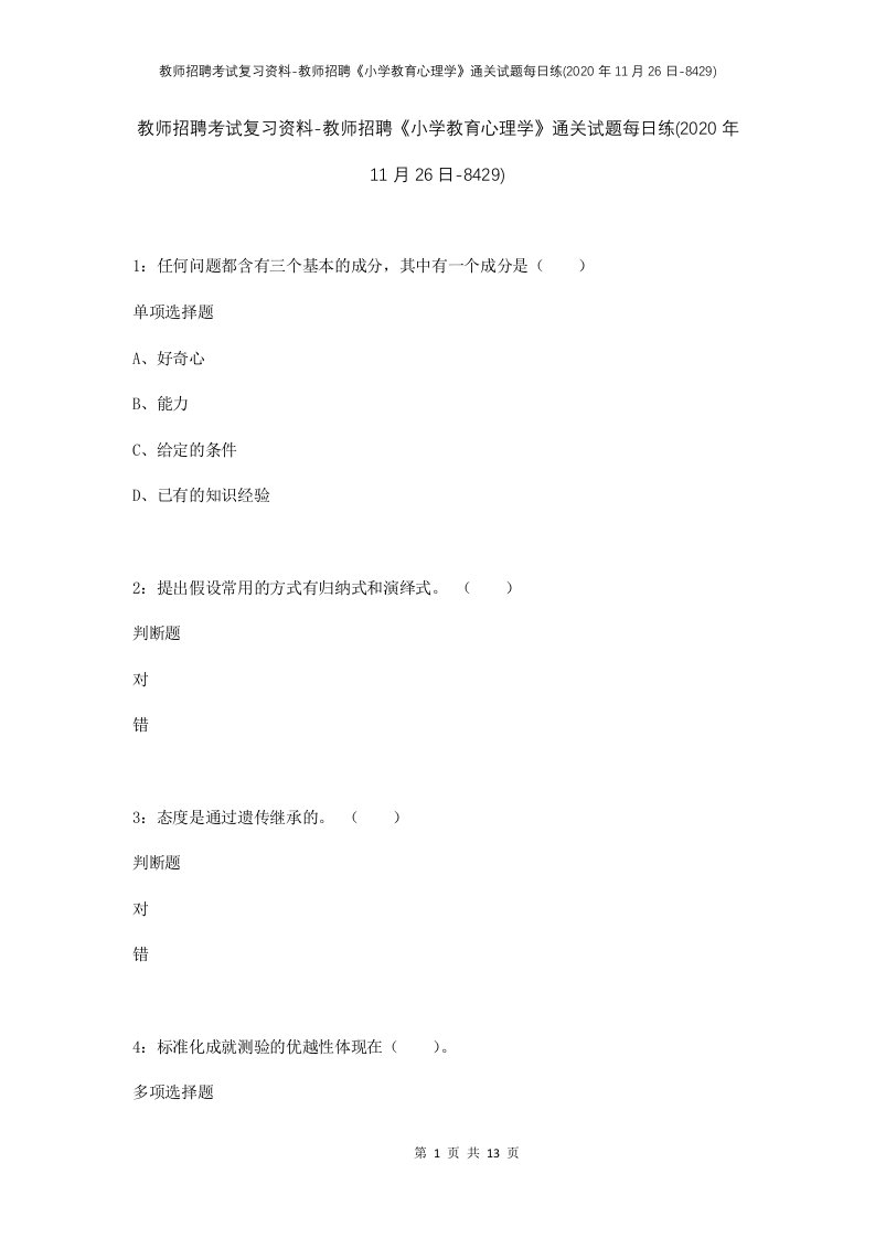 教师招聘考试复习资料-教师招聘小学教育心理学通关试题每日练2020年11月26日-8429