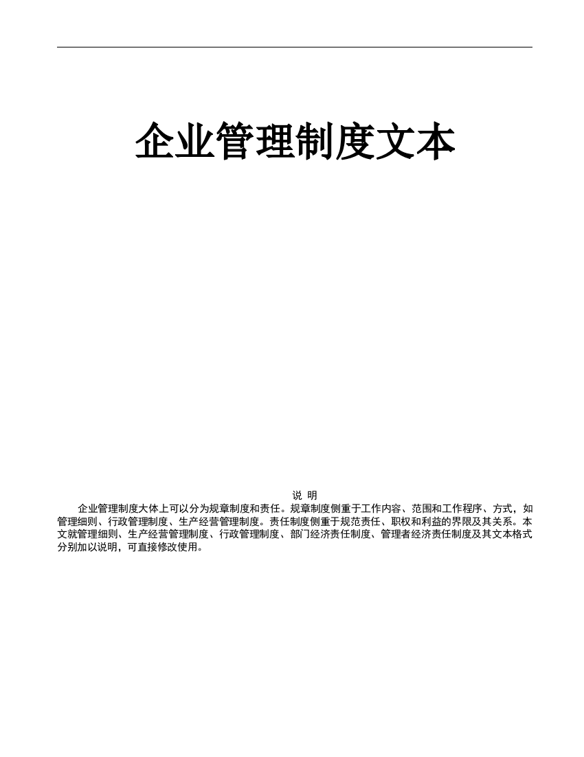 企业管理制度文本重要资料