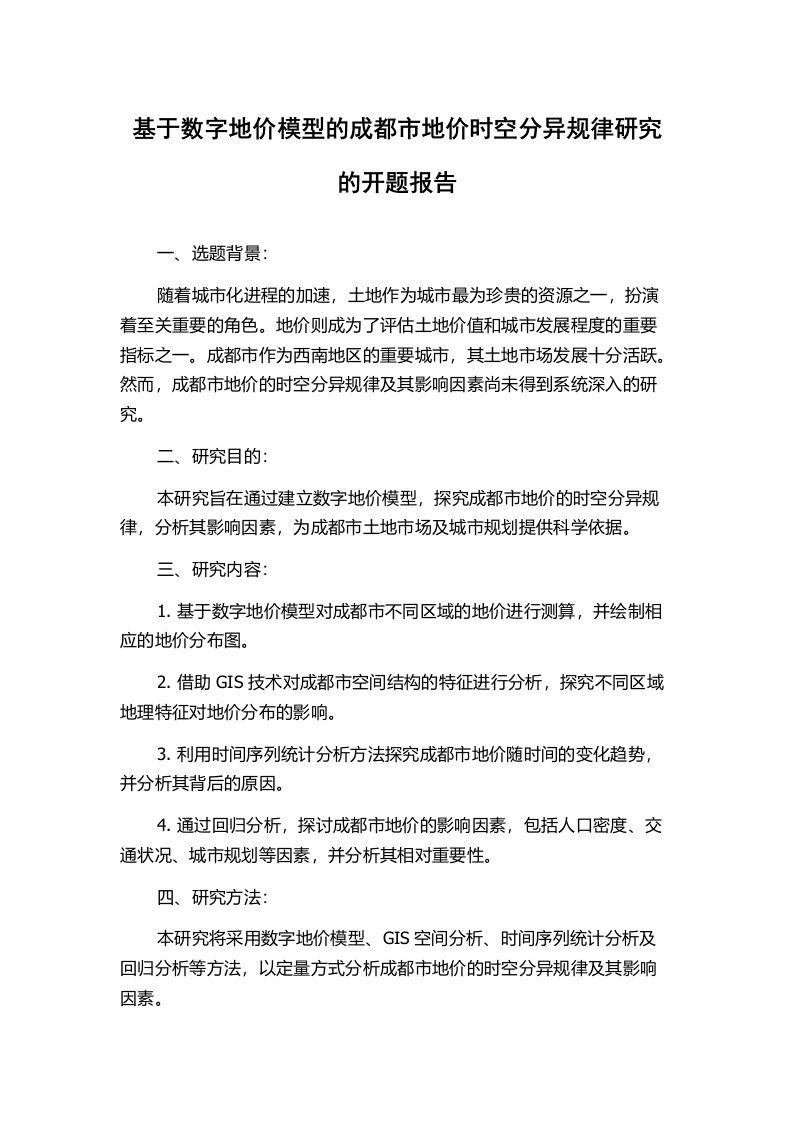 基于数字地价模型的成都市地价时空分异规律研究的开题报告