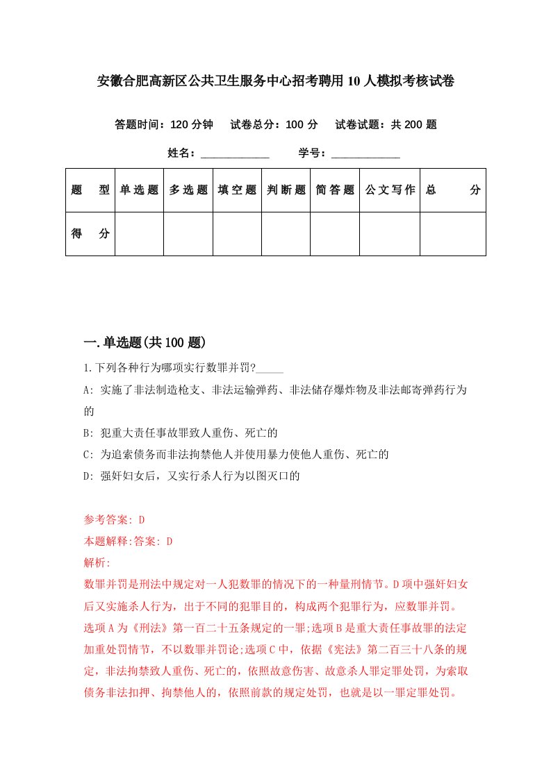 安徽合肥高新区公共卫生服务中心招考聘用10人模拟考核试卷6