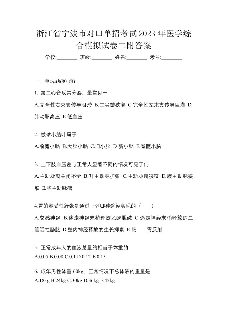 浙江省宁波市对口单招考试2023年医学综合模拟试卷二附答案