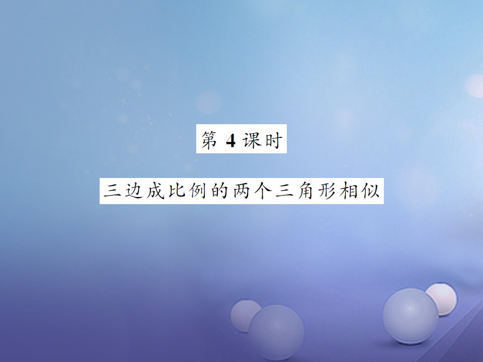 2017年九年级数学上册3.4.1相似三角形的判定第4课时三边成比例的两个三角形相似习题课件（新版）湘教版