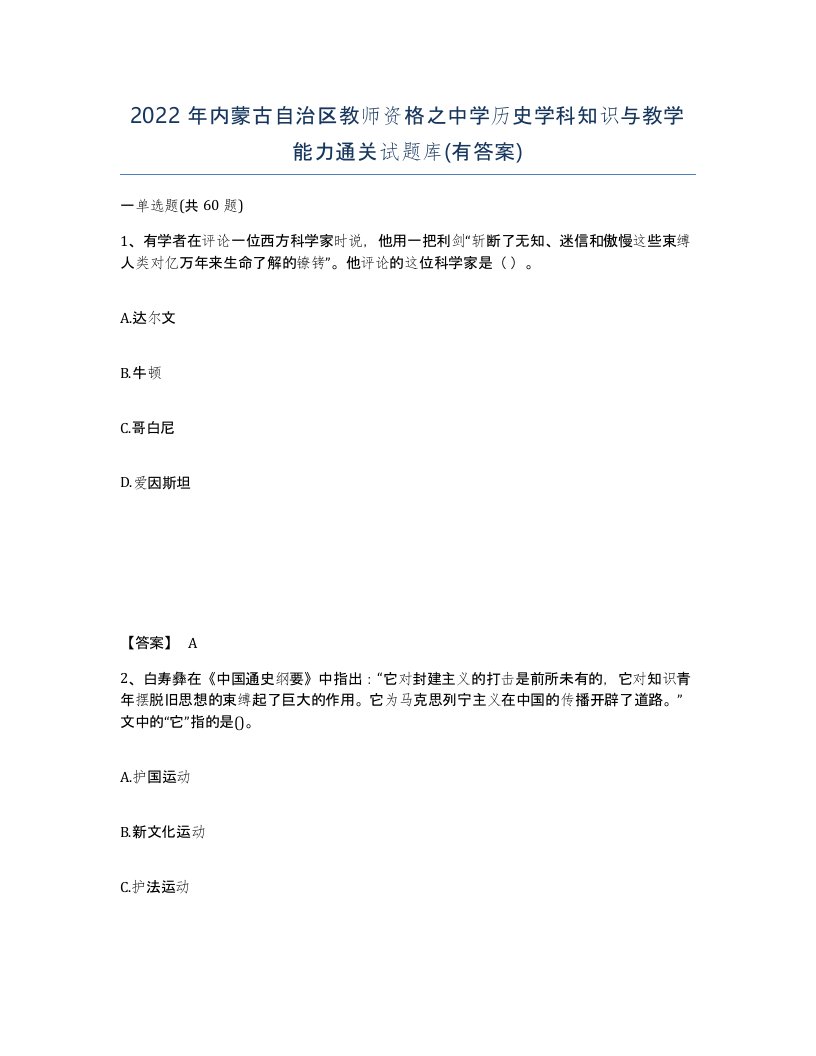 2022年内蒙古自治区教师资格之中学历史学科知识与教学能力通关试题库有答案