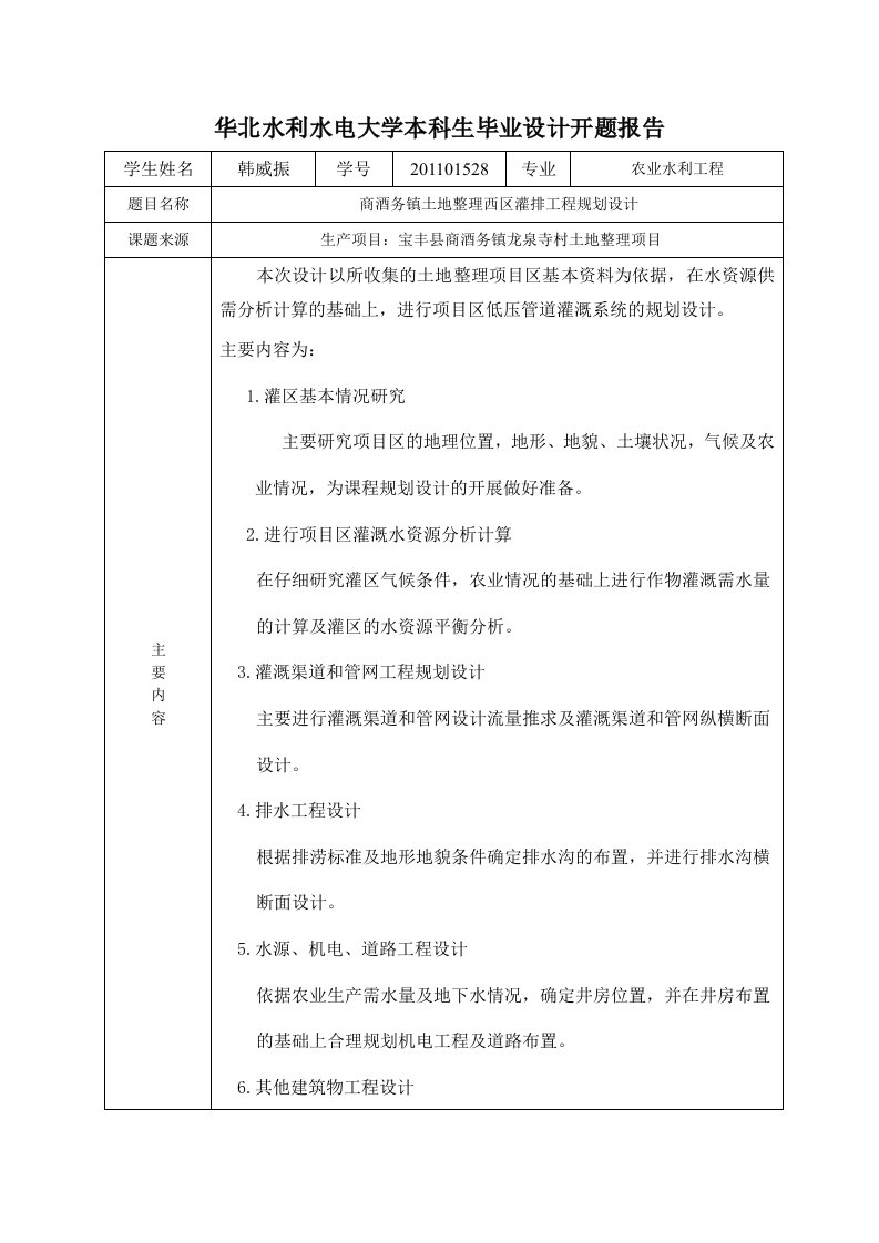 农业水利工程专业毕业设计开题报告-商酒务镇土地整理西区灌排工程规划设计