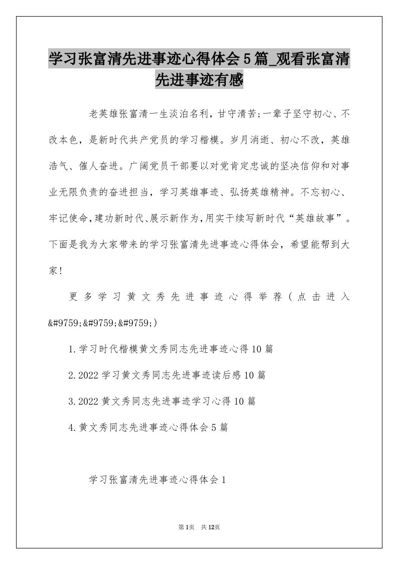 学习张富清先进事迹心得体会5篇_观看张富清先进事迹有感