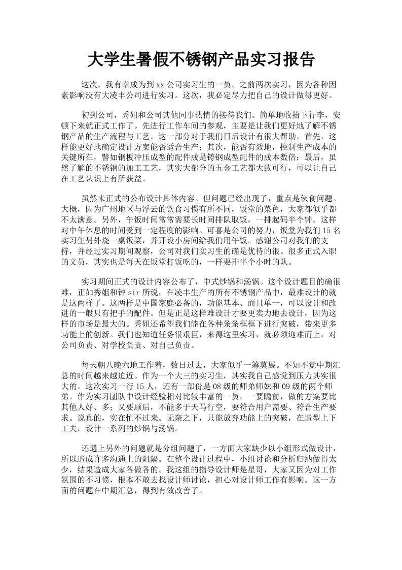 大学生暑假不锈钢产品实习报告