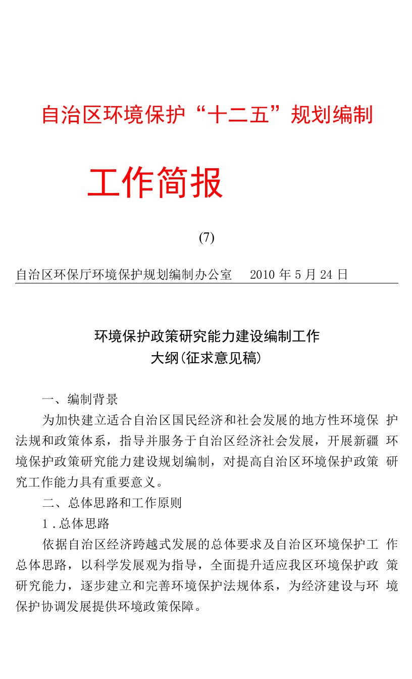 自治区环境保护“十二五”规划编制