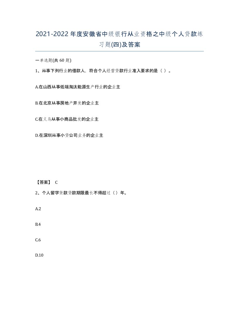 2021-2022年度安徽省中级银行从业资格之中级个人贷款练习题四及答案