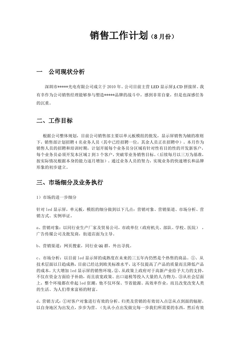 LED显示屏销售工作计划