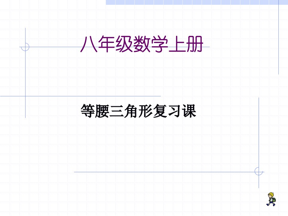 等腰三角形性质判定复习课件人教版八年级上