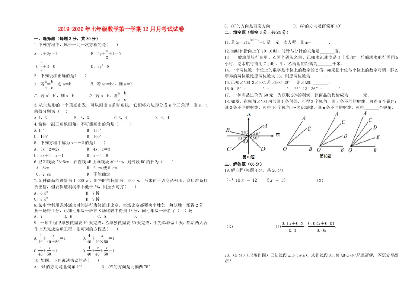 2019-2020年七年级数学第一学期12月月考试试卷