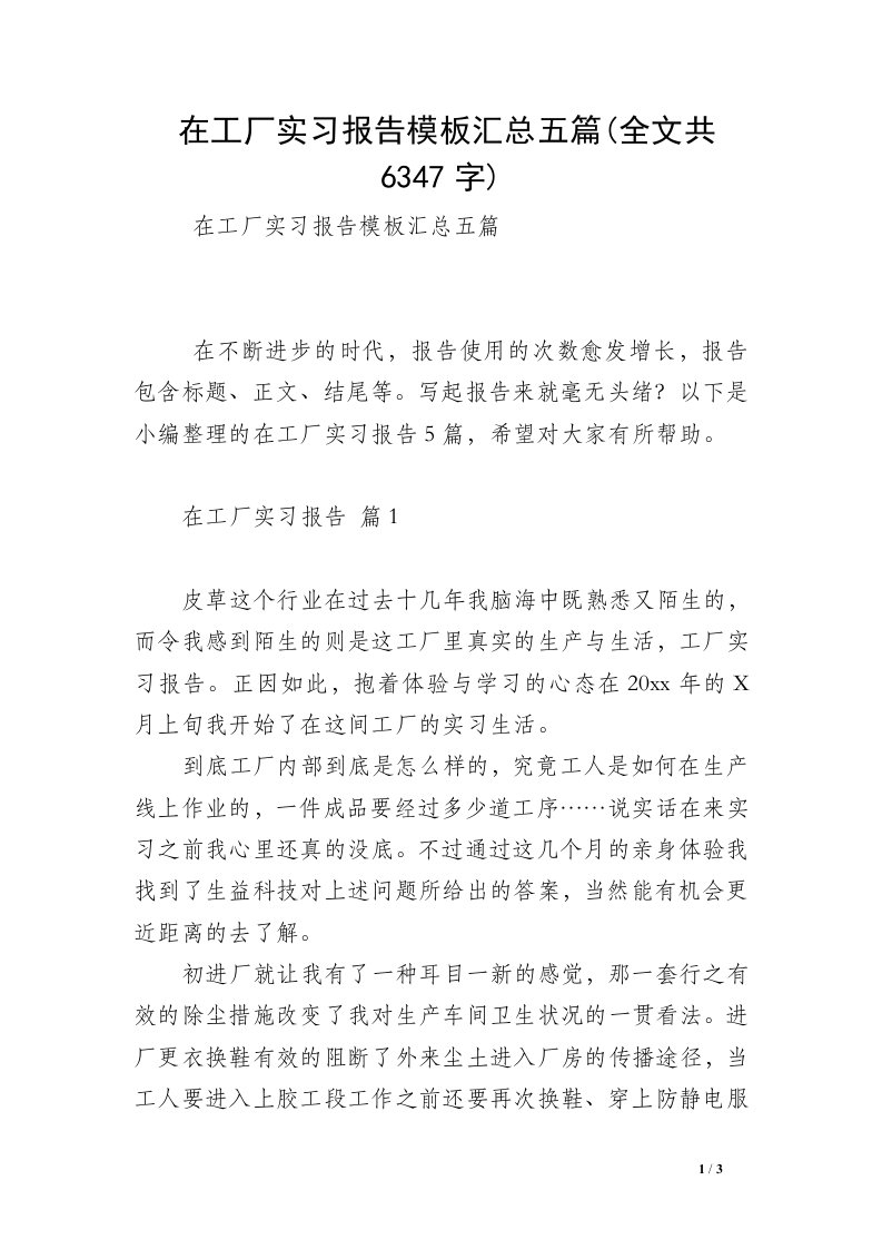 在工厂实习报告模板汇总五篇(全文共6347字)