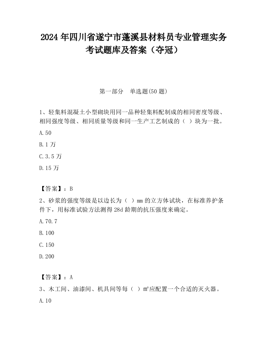 2024年四川省遂宁市蓬溪县材料员专业管理实务考试题库及答案（夺冠）