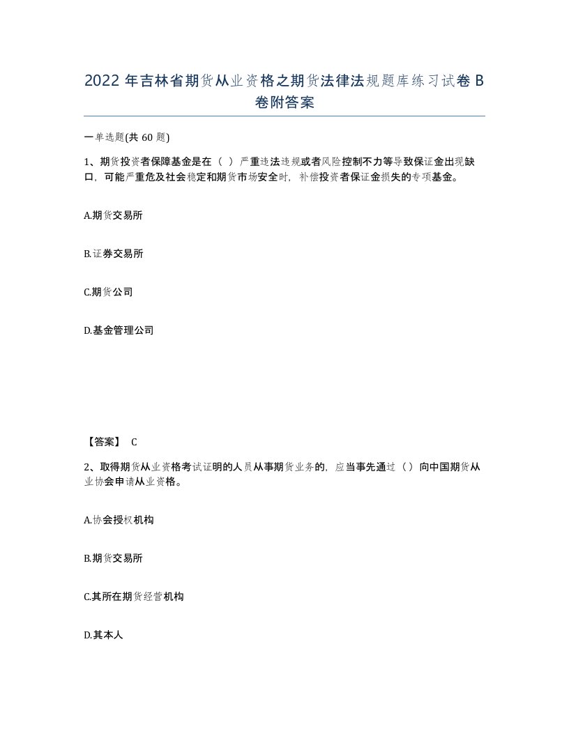 2022年吉林省期货从业资格之期货法律法规题库练习试卷B卷附答案