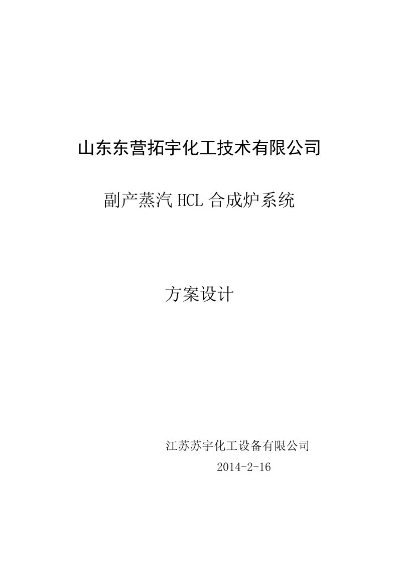 副产蒸汽氯化氢合成炉系统技术方案