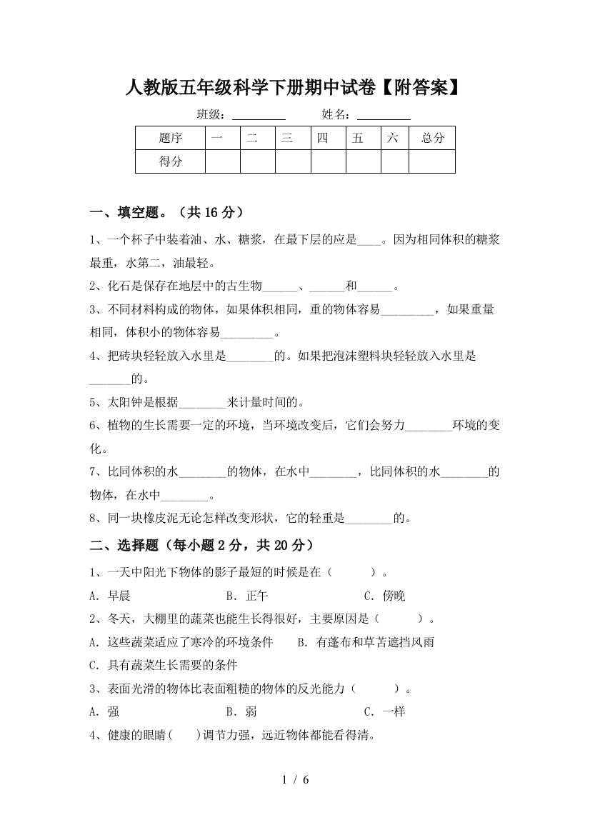 人教版五年级科学下册期中试卷【附答案】