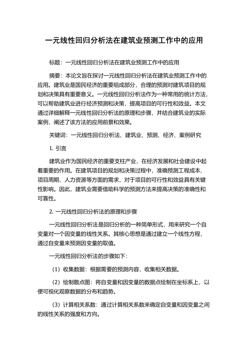 一元线性回归分析法在建筑业预测工作中的应用