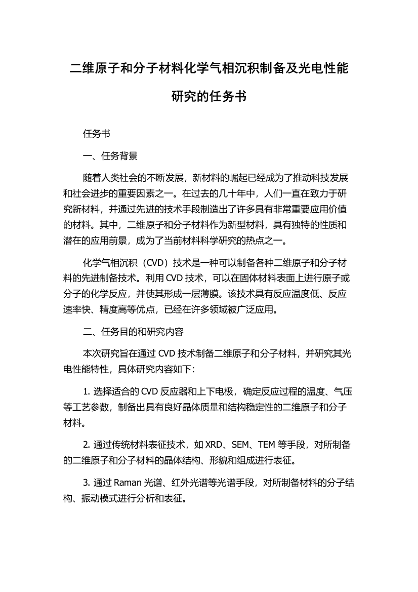 二维原子和分子材料化学气相沉积制备及光电性能研究的任务书