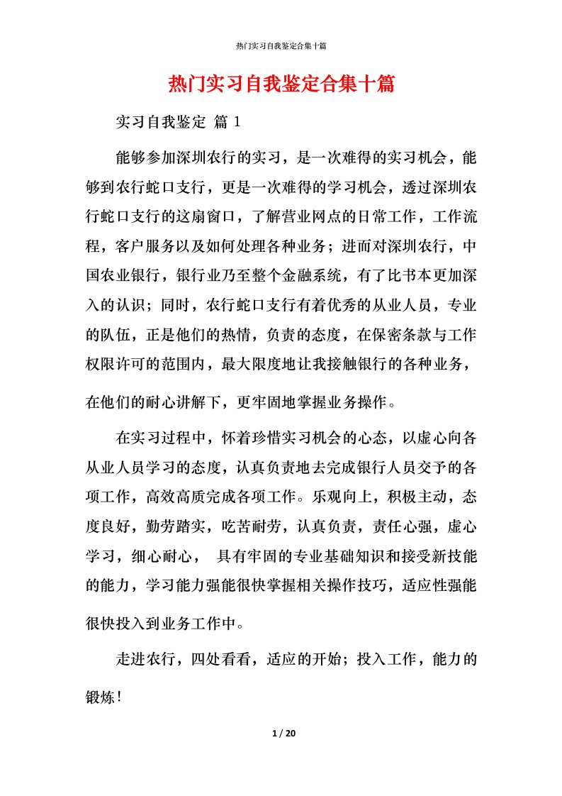 热门实习自我鉴定合集十篇