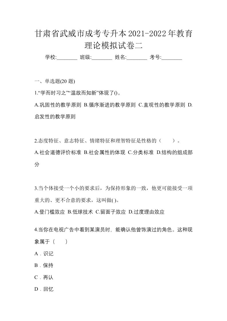 甘肃省武威市成考专升本2021-2022年教育理论模拟试卷二