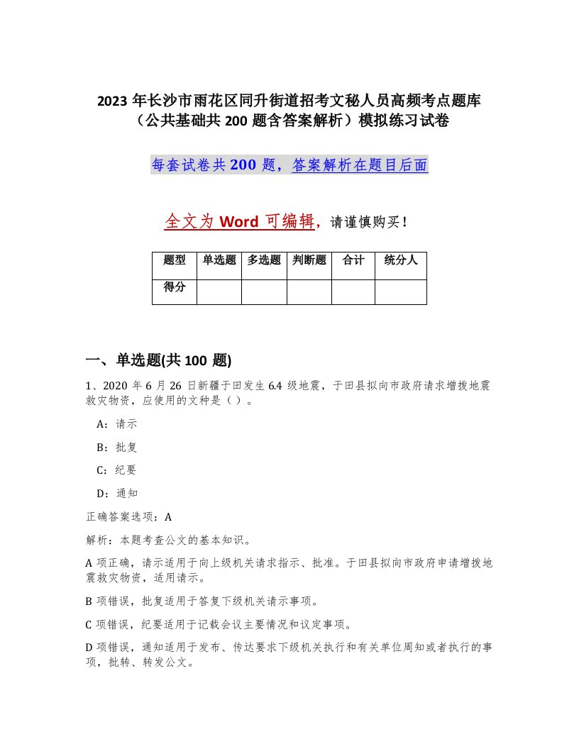 2023年长沙市雨花区同升街道招考文秘人员高频考点题库公共基础共200题含答案解析模拟练习试卷