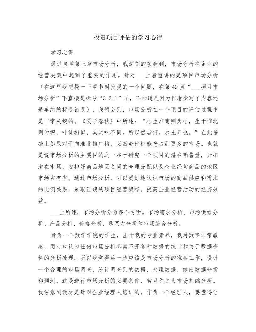 投资项目评估的学习心得