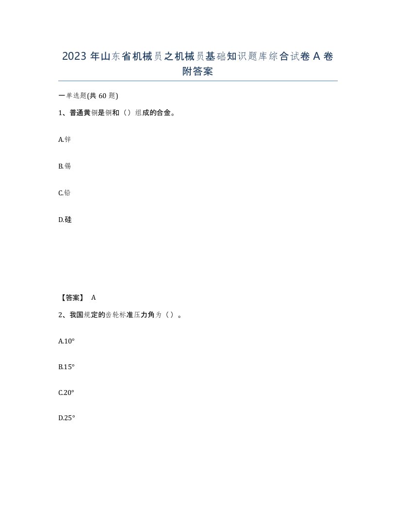 2023年山东省机械员之机械员基础知识题库综合试卷A卷附答案