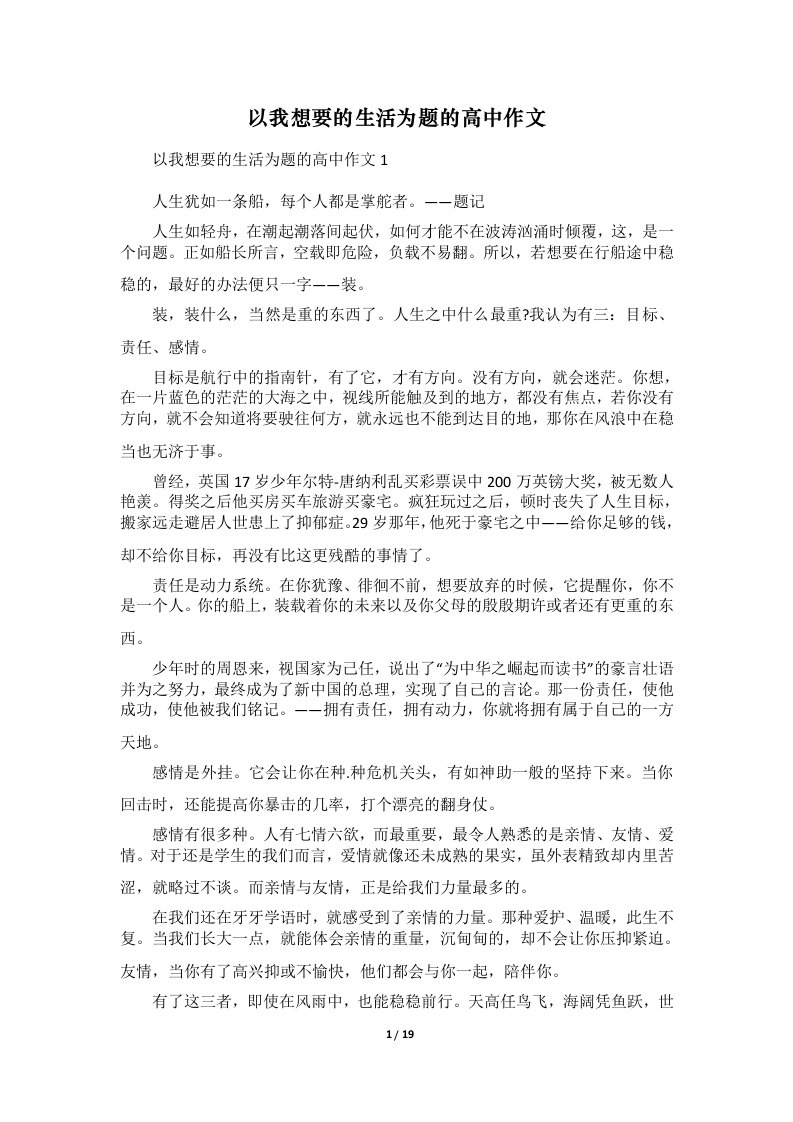 以我想要的生活为题的高中作文