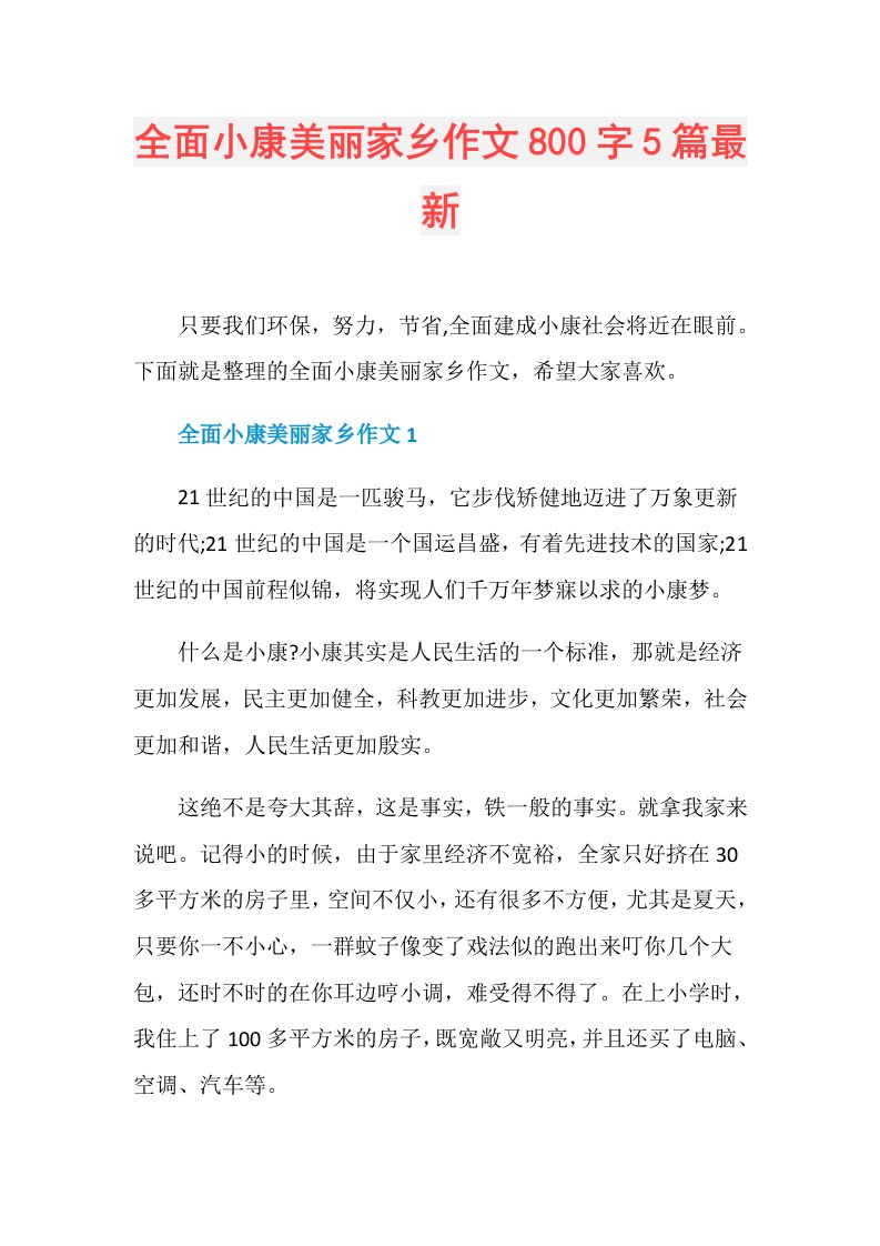 全面小康美丽家乡作文800字5篇最新