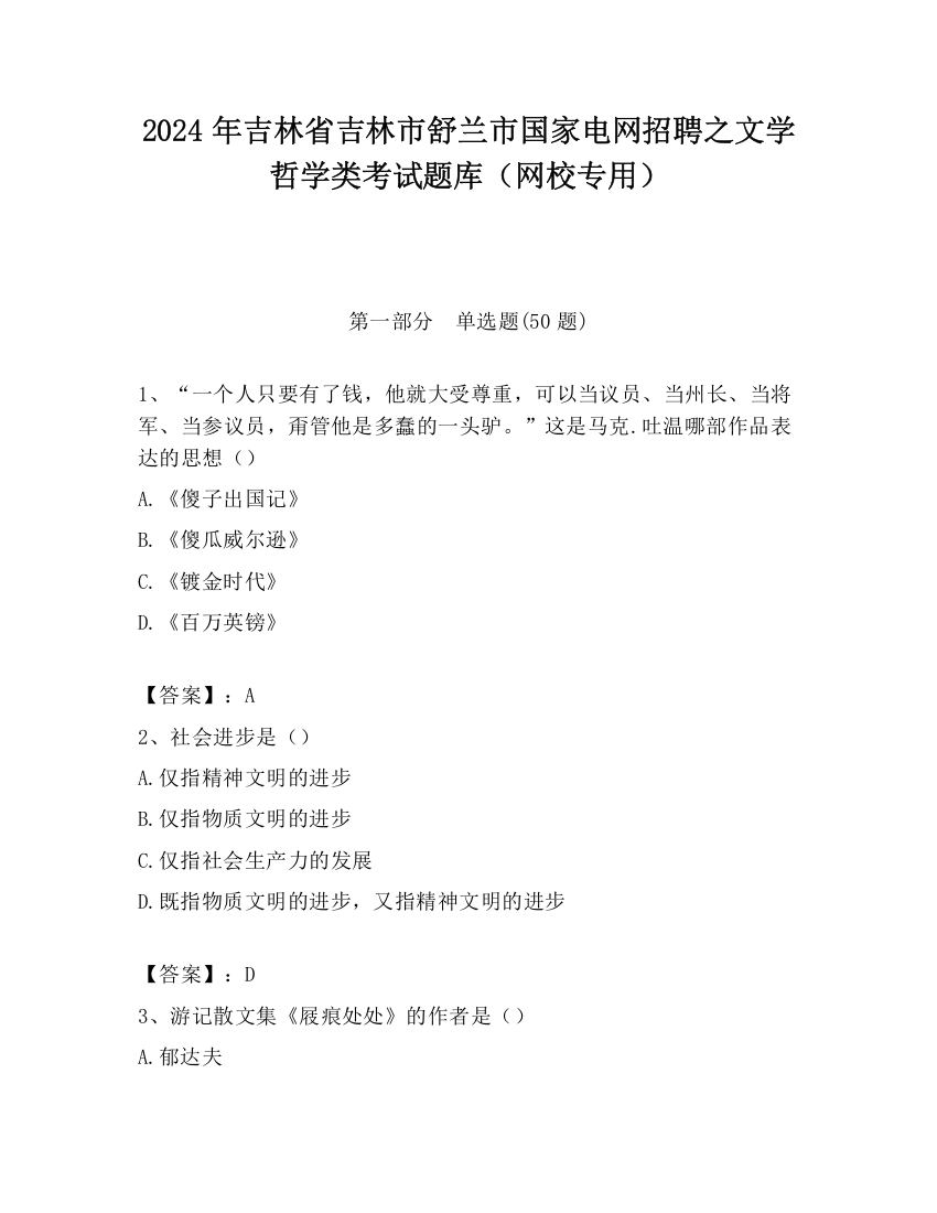 2024年吉林省吉林市舒兰市国家电网招聘之文学哲学类考试题库（网校专用）