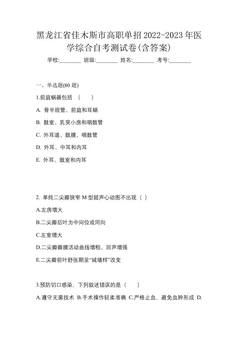 黑龙江省佳木斯市高职单招2022-2023年医学综合自考测试卷含答案