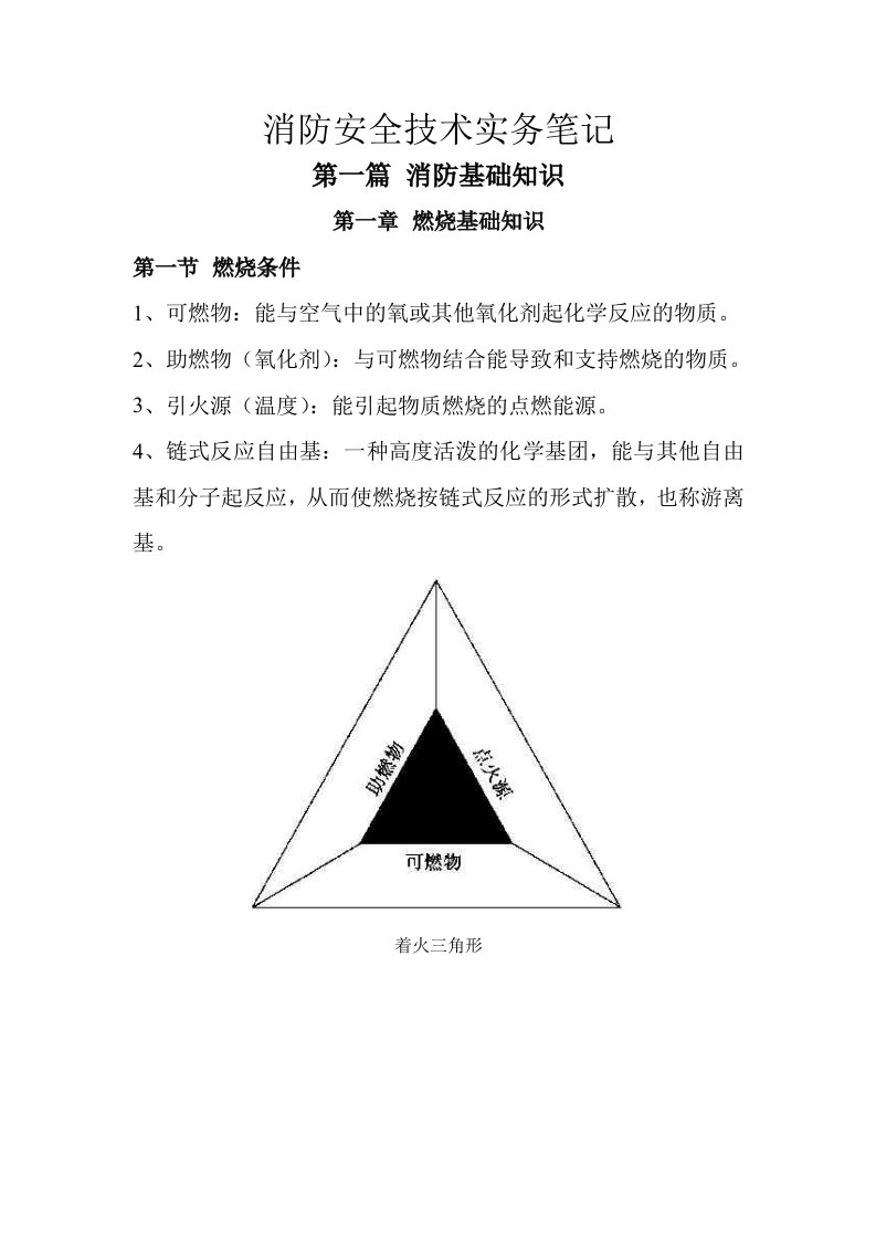 消防安全技术实务笔记