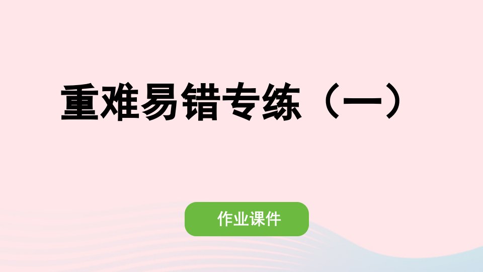 2022五年级数学下册第一单元观察物体三重难易错专练一作业课件新人教版