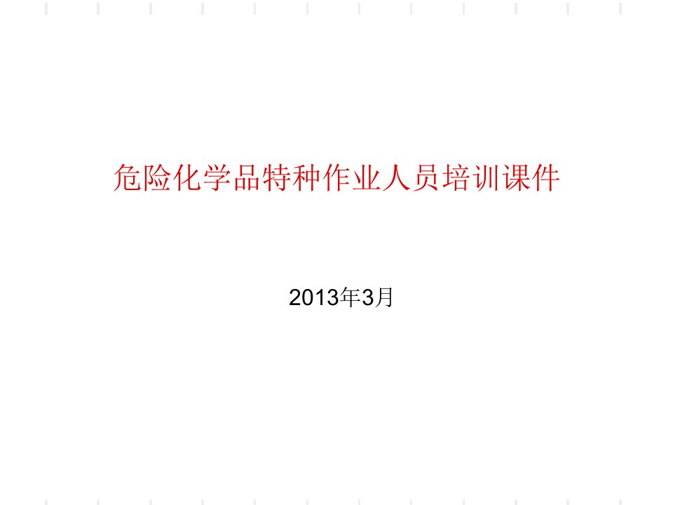 危险化学品特种作业人员培训课件