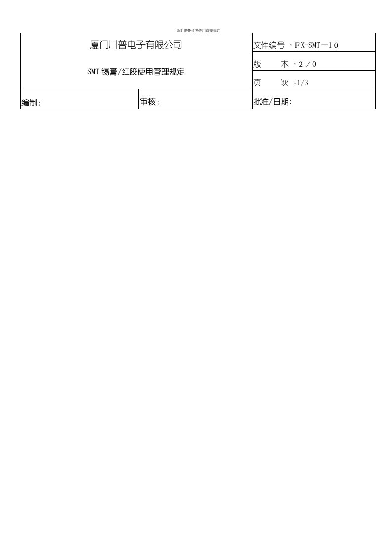 SMT锡膏红胶使用管理规定