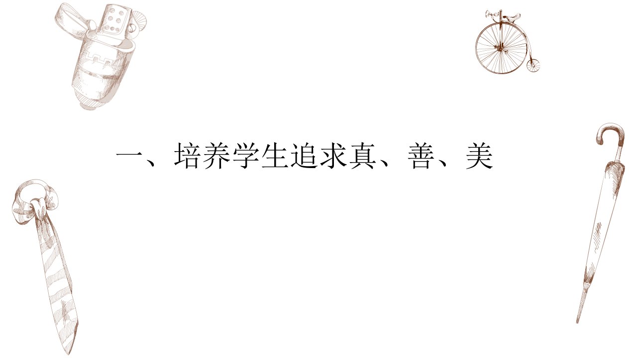 班级管理的价值追求培养学生追求真善美课件2022青年班主任培训34张PPT