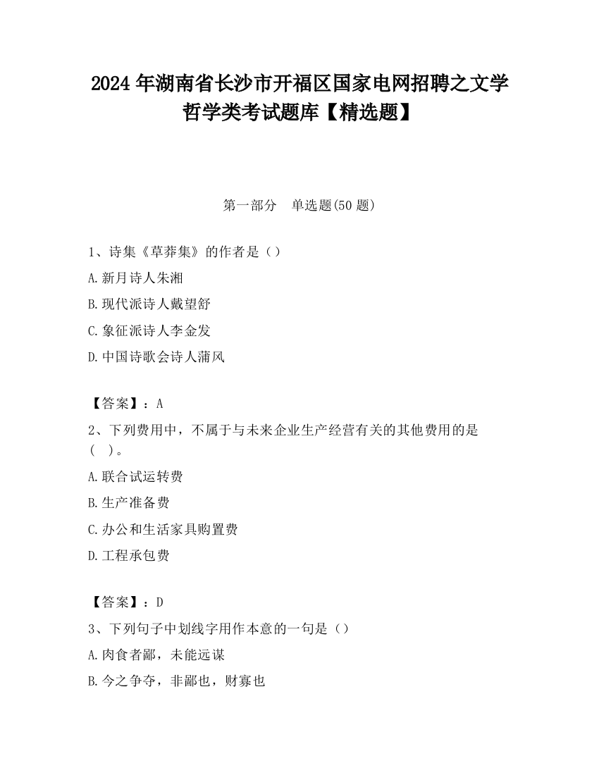 2024年湖南省长沙市开福区国家电网招聘之文学哲学类考试题库【精选题】