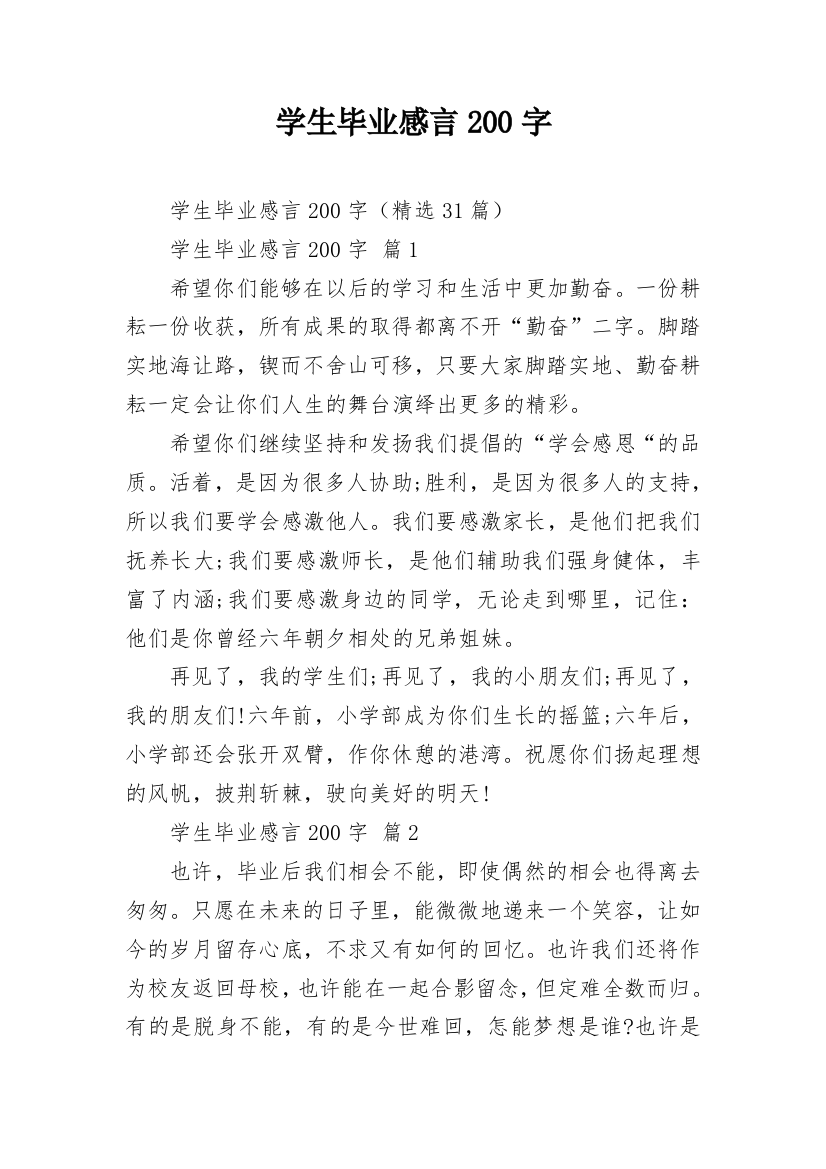 学生毕业感言200字